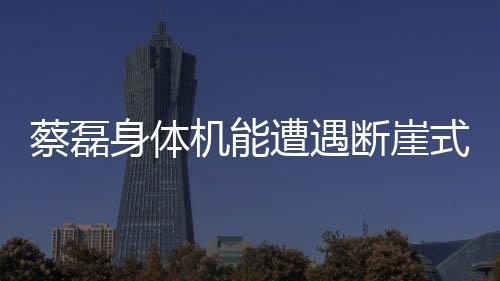 蔡磊身體機(jī)能遭遇斷崖式下降，各界關(guān)注與關(guān)懷備至