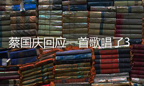 蔡國(guó)慶回應(yīng)一首歌唱了33年，歲月沉淀的經(jīng)典之作