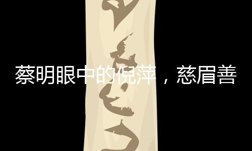 蔡明眼中的倪萍，慈眉善目與利嘴如刃