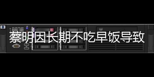 蔡明因長期不吃早飯導(dǎo)致膽囊摘除，健康警示引發(fā)的思考