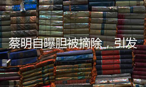 蔡明自曝膽被摘除，引發(fā)關注——健康成為公眾焦點