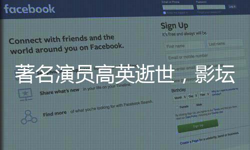 著名演員高英逝世，影壇痛失一顆璀璨之星