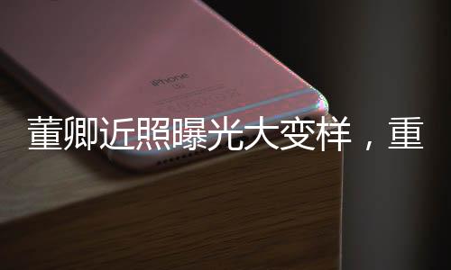 董卿近照曝光大變樣，重塑熒幕形象引發(fā)熱議