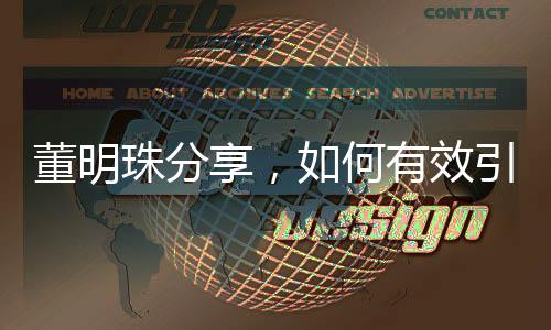 董明珠分享，如何有效引導(dǎo)員工，實(shí)現(xiàn)團(tuán)隊(duì)和諧統(tǒng)一