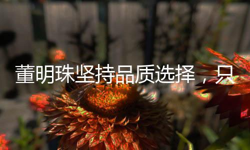 董明珠堅(jiān)持品質(zhì)選擇，只去用格力空調(diào)的餐廳用餐