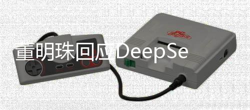 董明珠回應(yīng)DeepSeek送命題，以坦誠(chéng)與專業(yè)展示領(lǐng)導(dǎo)力