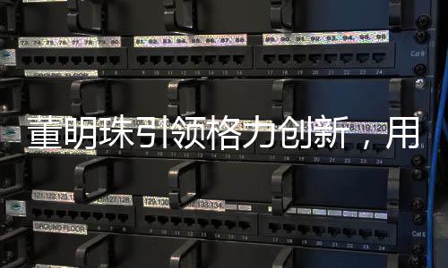 董明珠引領(lǐng)格力創(chuàng)新，用四噸米打造電飯煲之巔