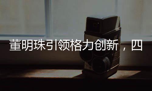 董明珠引領(lǐng)格力創(chuàng)新，四噸米的奇跡，締造電飯煲之巔