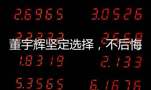 董宇輝堅(jiān)定選擇，不后悔拒絕2億年薪
