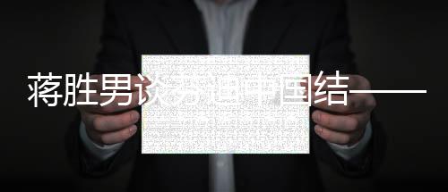 蔣勝男談芬迪中國結(jié)——時尚與文化的跨界融合