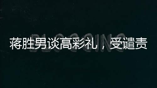 蔣勝男談高彩禮，受譴責(zé)對象不應(yīng)是女性