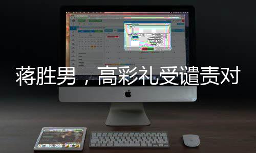 蔣勝男，高彩禮受譴責(zé)對象不應(yīng)是女性