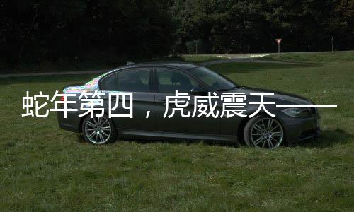 蛇年第四，虎威震天——生肖文化中的蛇與虎