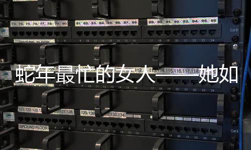 蛇年最忙的女人——她如何披荊斬棘，在繁華世界閃耀光芒