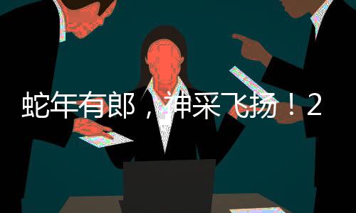蛇年有郎，神采飛揚(yáng)！2025年春節(jié)，紅花郎將如何搶占消費(fèi)者“記憶力紅利”？