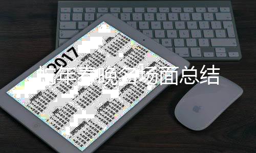 蛇年春晚名場(chǎng)面總結(jié)