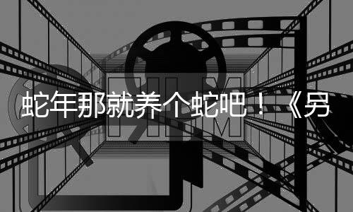 蛇年那就養(yǎng)個蛇吧！《另一個肉鴿農(nóng)場》試玩版已加入簡體中文