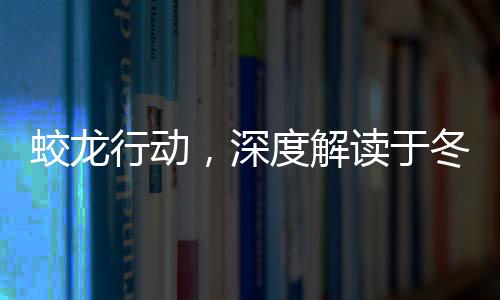 蛟龍行動，深度解讀于冬新作的黃金場價值