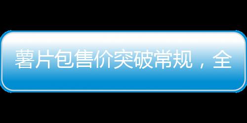 薯片包售價(jià)突破常規(guī)，全新定位令人關(guān)注，透視背后的故事與價(jià)值