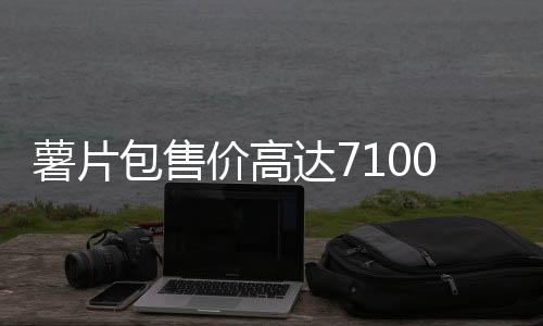 薯片包售價高達7100元，引發(fā)市場熱議