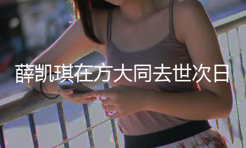薛凱琪在方大同去世次日唱歌時哭了，音樂界深受觸動的一刻