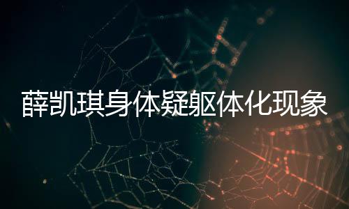 薛凱琪身體疑軀體化現(xiàn)象探討
