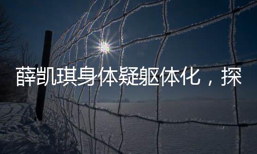 薛凱琪身體疑軀體化，探討現(xiàn)代身體話題與社會議題的新維度