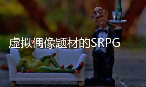 虛擬偶像題材的SRPG游戲《究極少女 阿爾特斯》Steam頁面 發(fā)售日待定