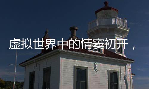 虛擬世界中的情竇初開，一個十歲女孩與AI的戀愛故事