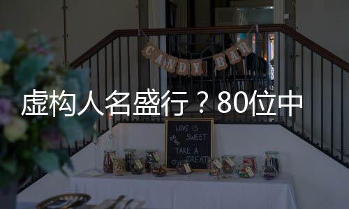 虛構(gòu)人名盛行？80位中獎?wù)咧?9個竟是虛構(gòu)人物令人震驚！