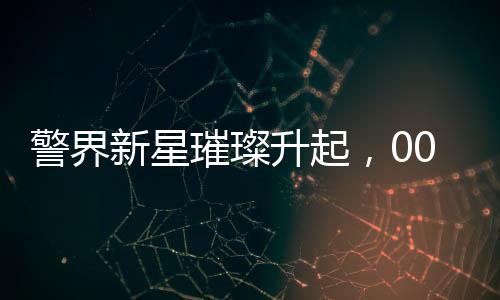 警界新星璀璨升起，00后女警首次騎馬巡邊之旅