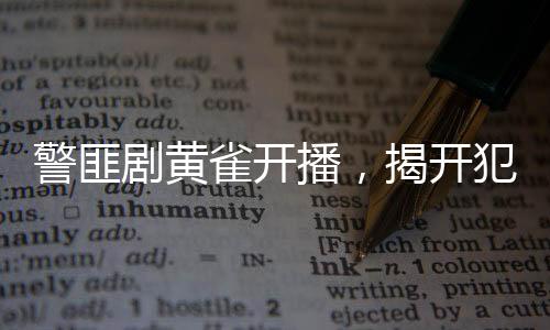 警匪劇黃雀開播，揭開犯罪真相的序幕