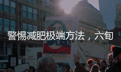 警惕減肥極端方法，六旬男子兩年不吃油反傷身
