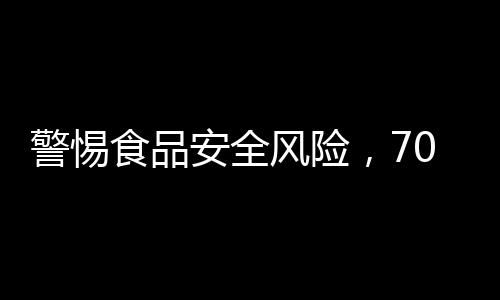 警惕食品安全風(fēng)險，70歲大爺因食用未處理淡水魚感染肝吸蟲