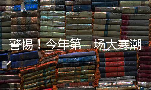 警惕！今年第一場大寒潮可能波及全國