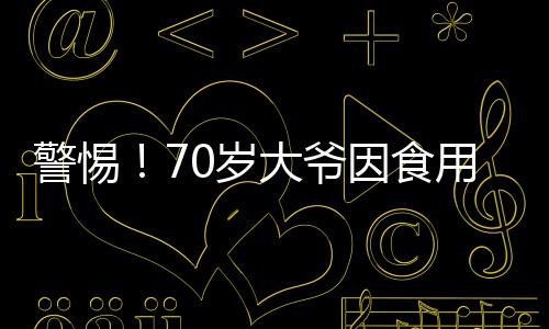 警惕！70歲大爺因食用未處理淡水魚感染肝吸蟲，健康風險不容忽視