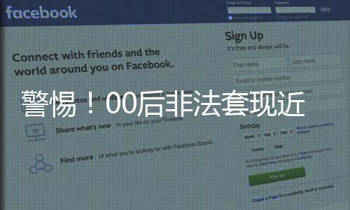 警惕！00后非法套現(xiàn)近十萬，警示社會風(fēng)險