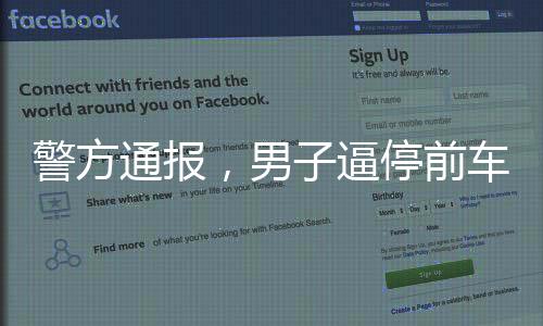 警方通報，男子逼停前車并毆打乘客事件細節(jié)披露