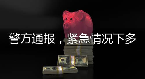警方通報(bào)，緊急情況下多次撥打急救電話無(wú)果，最終依賴警方協(xié)助
