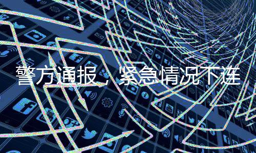 警方通報，緊急情況下連續(xù)撥打三次急救電話無果，市民兩次撥打警方求助成功