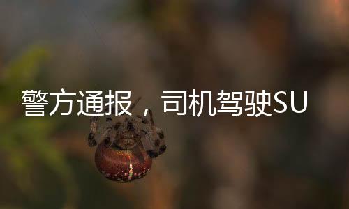 警方通報(bào)，司機(jī)駕駛SU7Ultra在市區(qū)飆車，引發(fā)社會關(guān)注