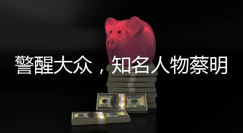 警醒大眾，知名人物蔡明因長期不吃早飯導致膽囊摘除的教訓