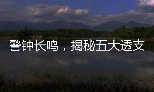 警鐘長鳴，揭秘五大透支免疫力行為，切勿每日重復(fù)