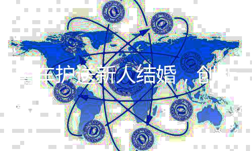 警車護(hù)送新人結(jié)婚，創(chuàng)新婚慶形式展現(xiàn)公安新形象