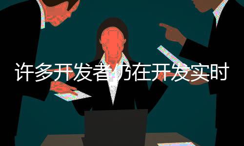 許多開(kāi)發(fā)者仍在開(kāi)發(fā)實(shí)時(shí)服務(wù)型游戲：還有盈利的潛力
