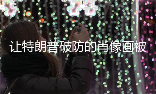 讓特朗普破防的肖像畫被撤下，揭示爭(zhēng)議背后的深層原因