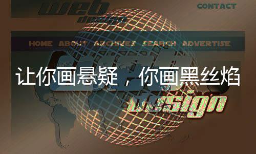 讓你畫懸疑，你畫黑絲焰靈姬！
