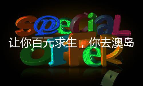 讓你百元求生，你去澳島當(dāng)賭神！
