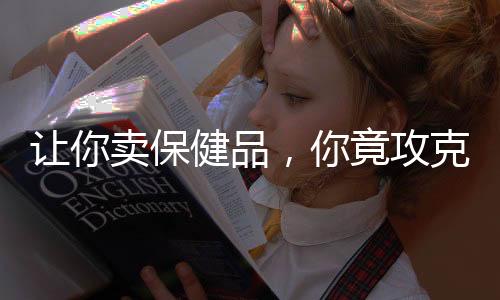 讓你賣保健品，你竟攻克絕癥？