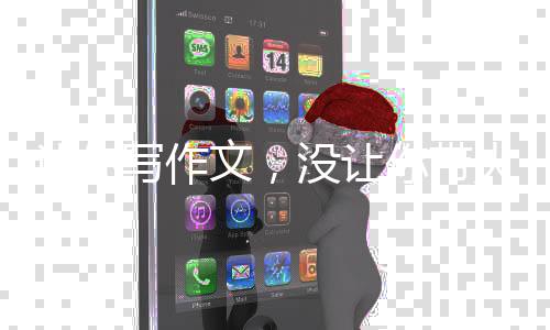 讓你寫作文，沒讓你帶火景區(qū)啊